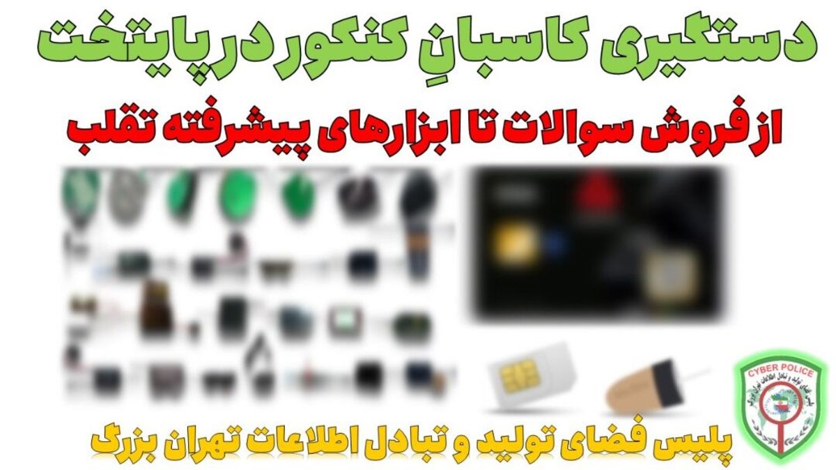 دستگیری کاسبانِ کنکور در پایتخت