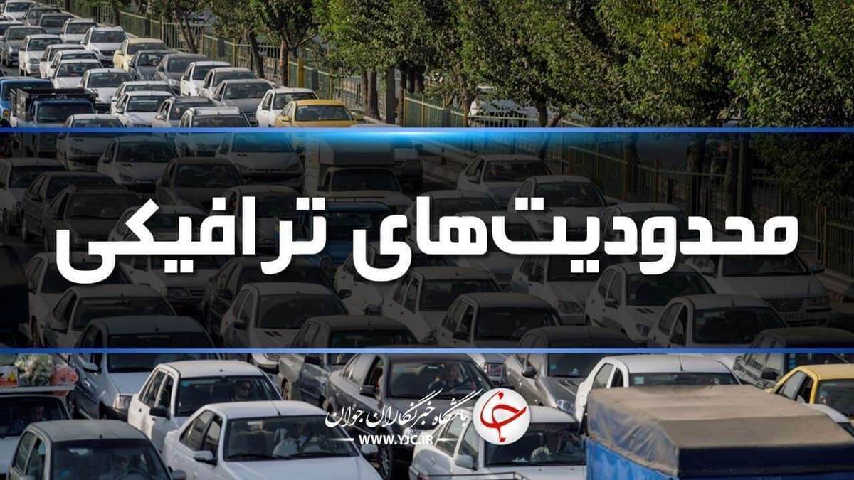 اعمال محدودیت در محورهای کندوان و هراز