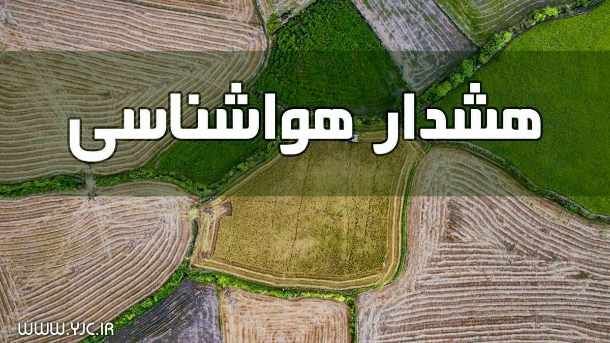 صدور هشدار نارنجی برای تشدید بارش‌ها از روز شنبه