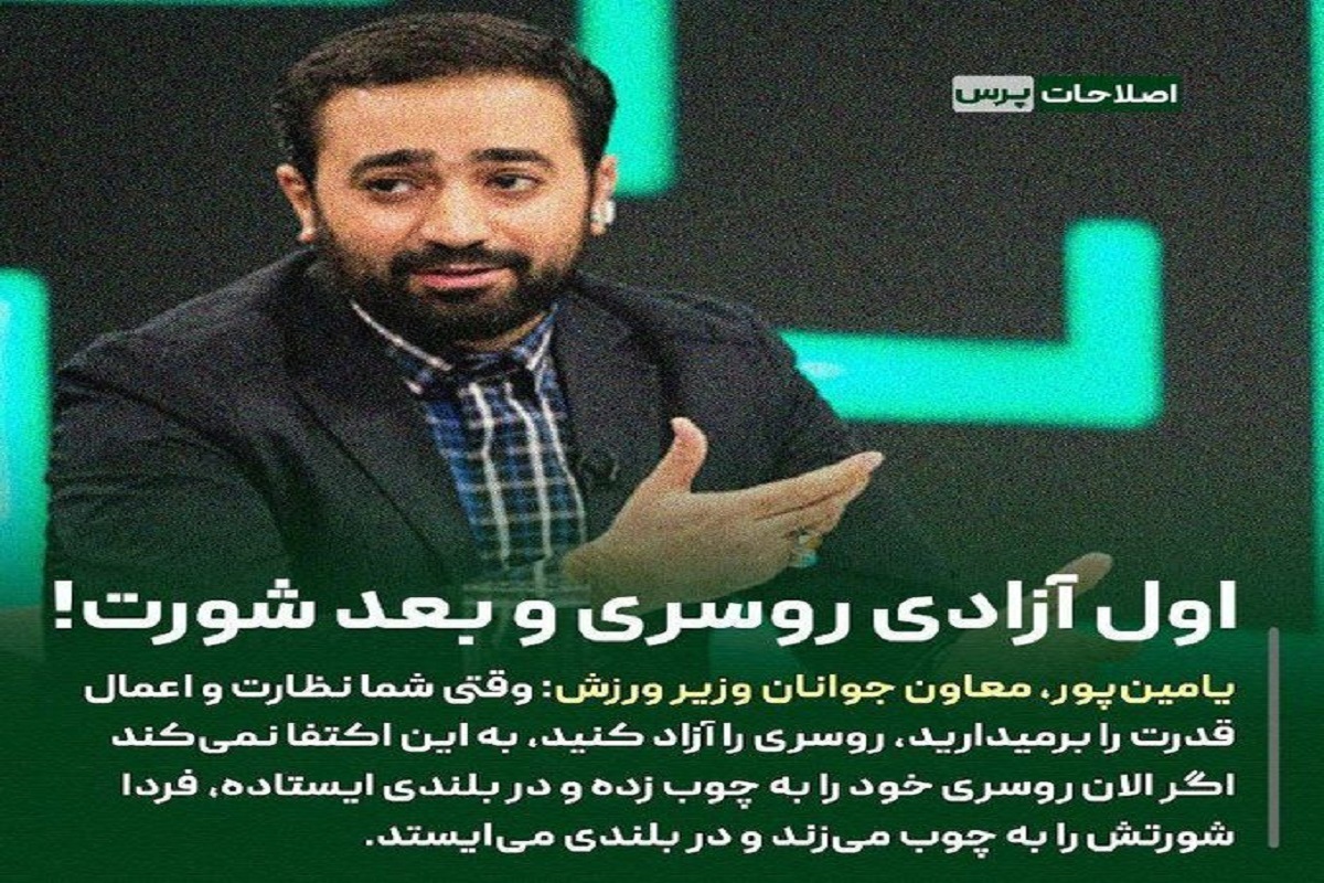 آقای یامین پور! معاون وزیر و تئوریسین امروز و مجری محجوب دیروز! بیشتر بخوانید و درس بیاموزید. تندروی شما نتیجه عکس دارد