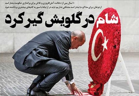 شام در گلوی اردوغان گیر کرد