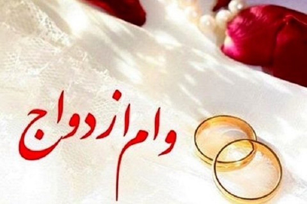 تسهیلات ازدواج دهه شصتی‌ها