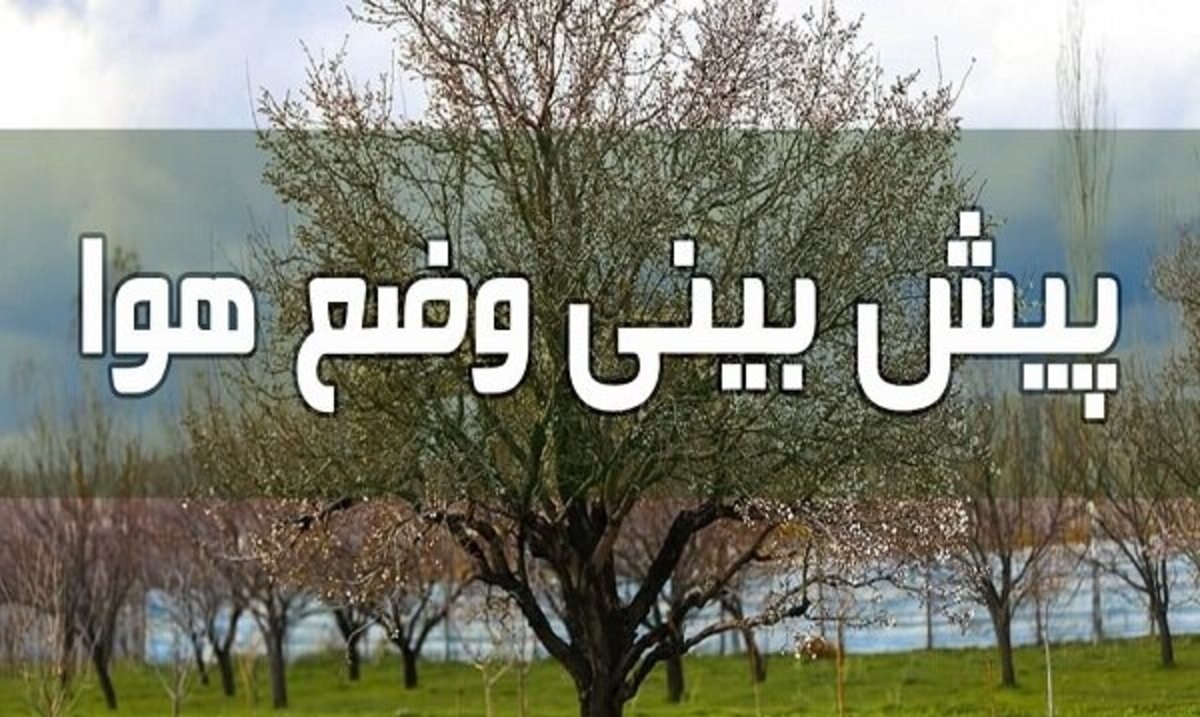 هفته ای بسیار خنک در کلیه مناطق کشور