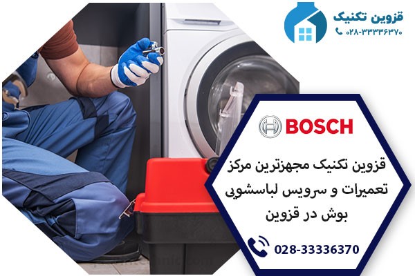 نمایندگی لباسشویی بوش در قزوین  _ قزوین تکنیک