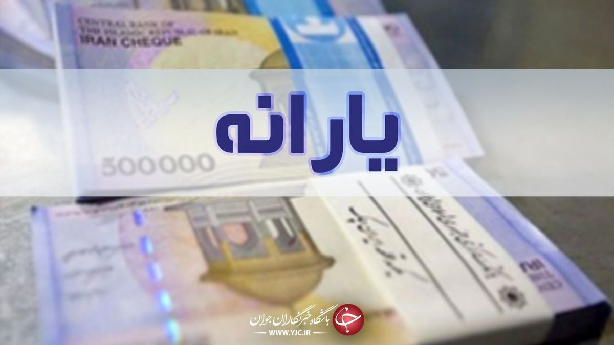 ۷۰ هزار سرپرست خانوار این ماه به جمع یارانه بگیران اضافه می‌شوند