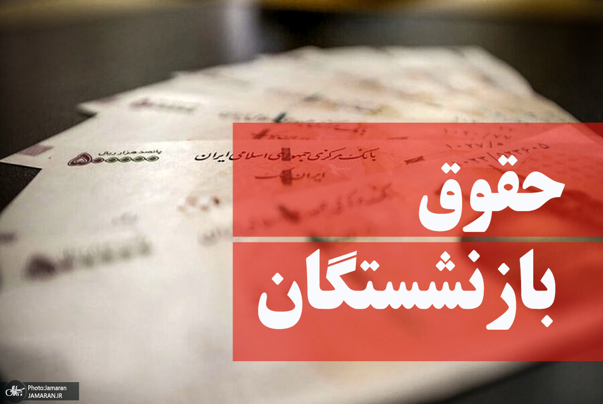 طرح افزایش حقوق بازنشستگان از شهریورماه اجرایی می‌شود