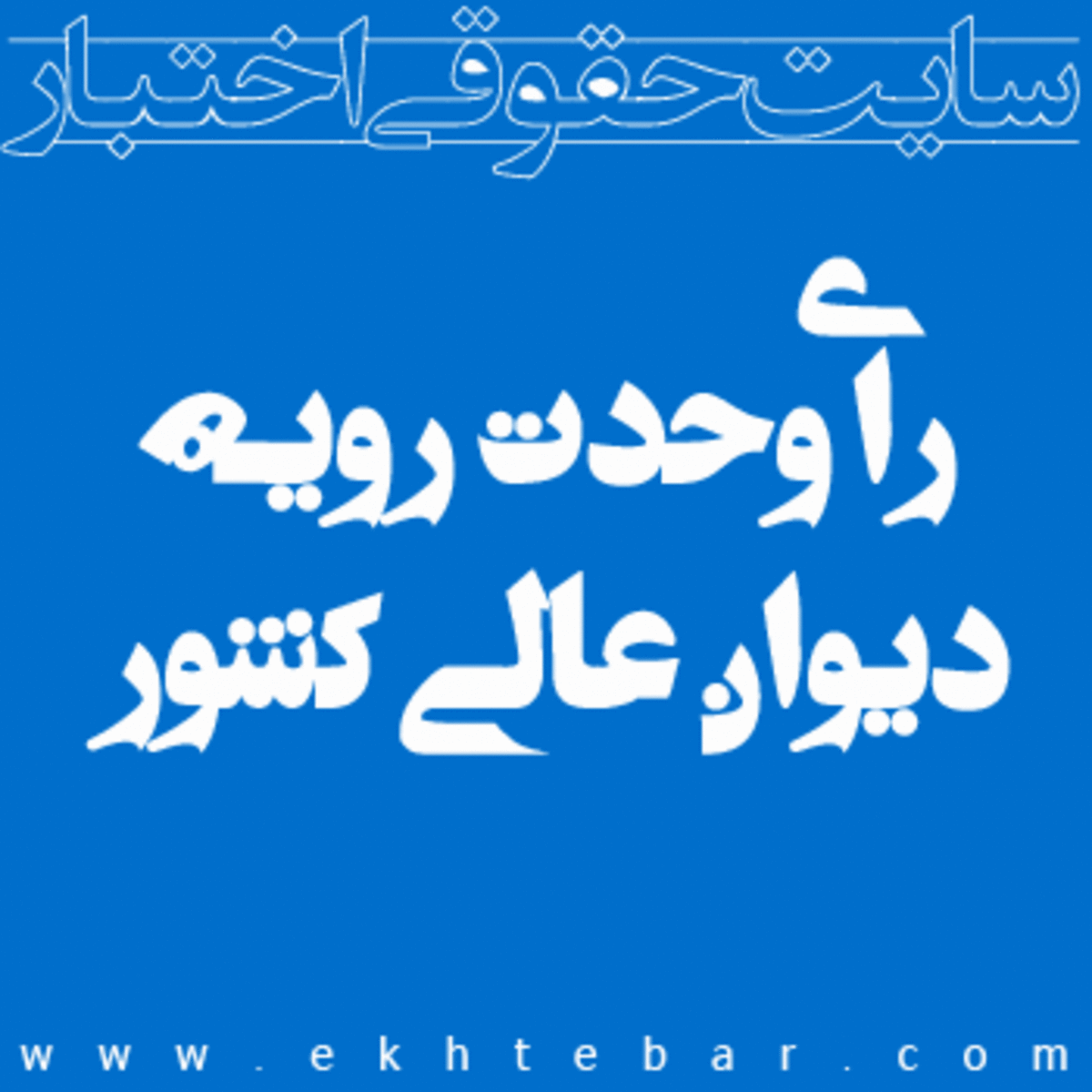 رأی وحدت رویه دیوان عالی کشور در خصوص اختیار قانونی معاون دادستان برای درخواست اعاده دادرسی موضوع ماده 475 قانون آیین دادرسی کیفری