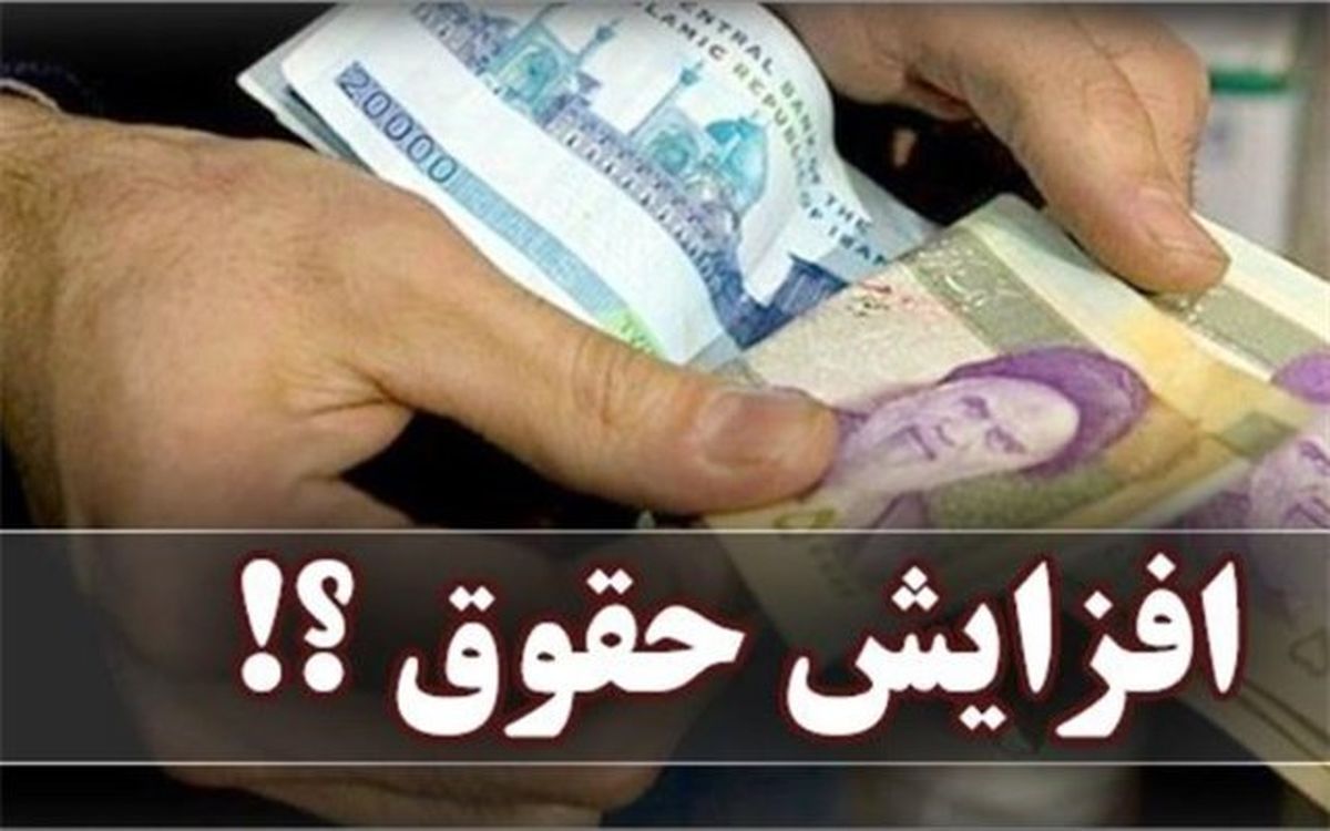 جزئیات تازه از افزایش حقوق کارمندان و بازنشستگان/ محاسبه افزایش حقوق از اول مهر