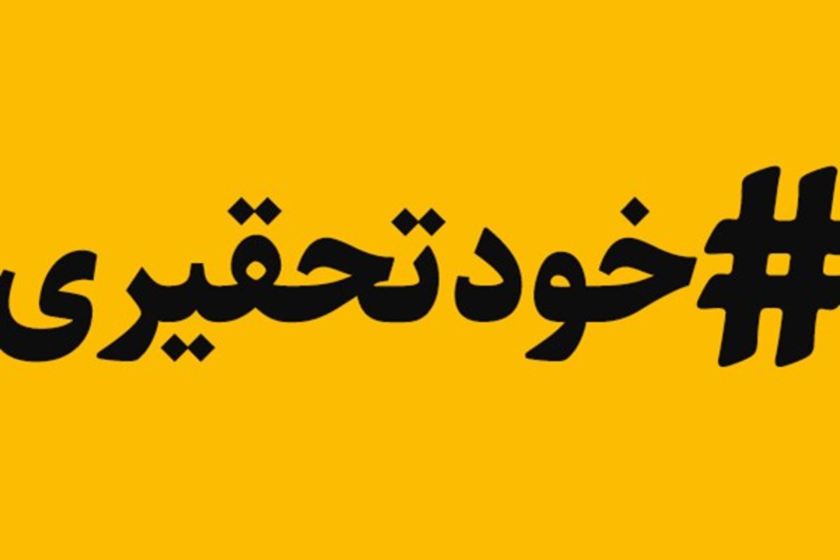 خودتحقیری ملی و مقایسۀ «این خراب شده» با «خارج»!