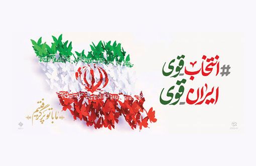 ايران قوي!