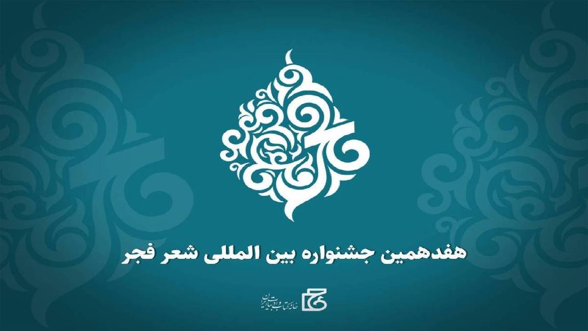 هفدهمین فراخوان جشنواره بین المللی شعر فجر منتشر شد