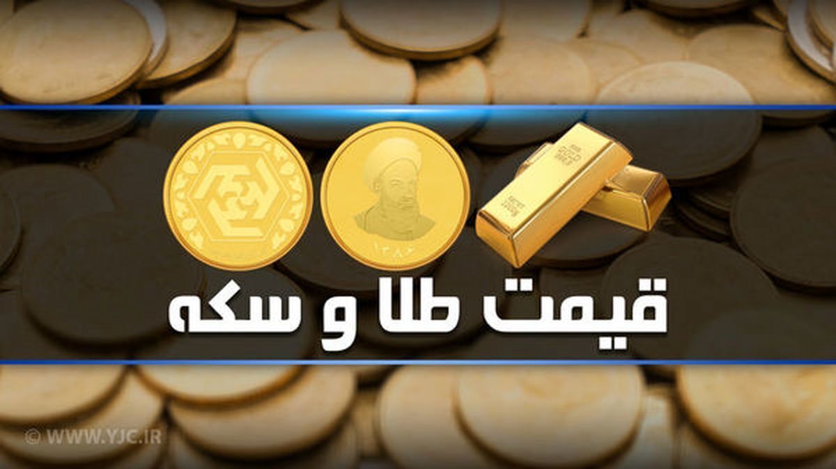 قیمت سکه و طلا در بازار آزاد ۲۷ آذر ۱۴۰۱