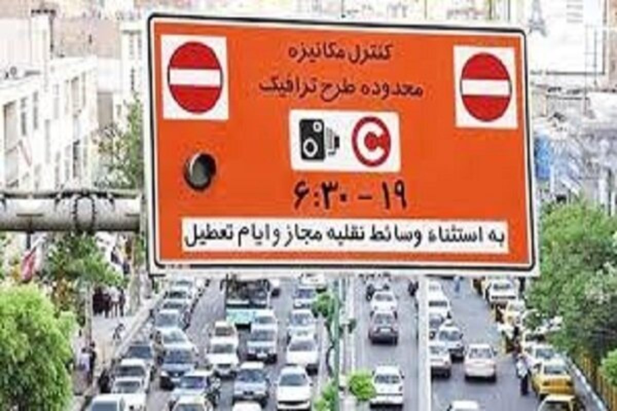 فروش روزانه طرح ترافیک تا پایان هفته جاری در پایتخت ممنوع شد