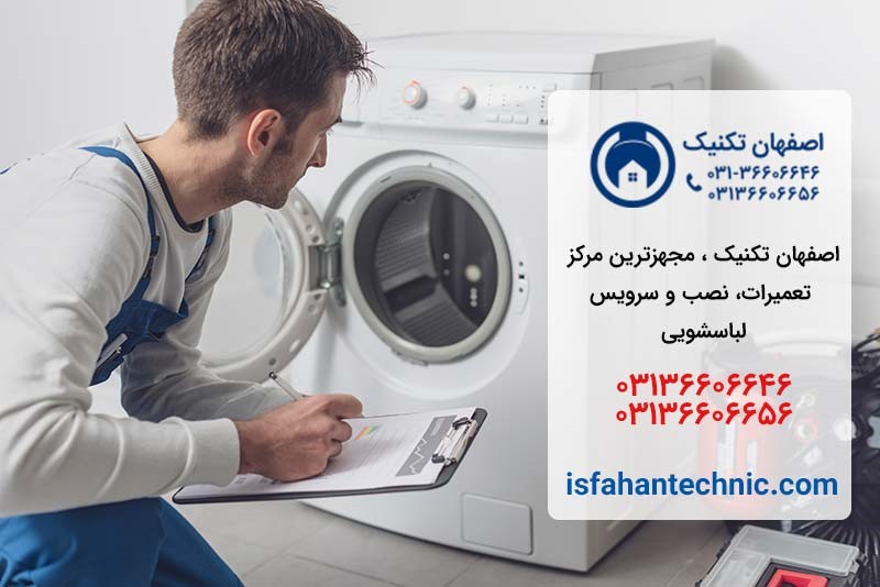 تعمیر لباسشویی در اصفهان _ اصفهان تکنیک