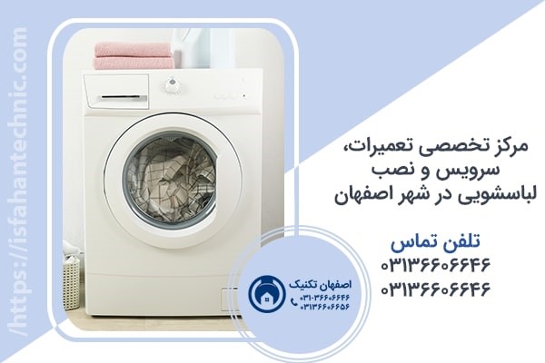 تعمیر لباسشویی در اصفهان _ اصفهان تکنیک