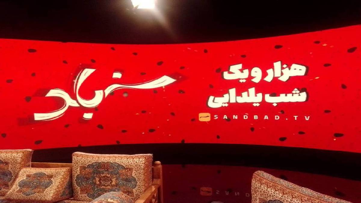 ویژه‌برنامه یلدایی «سندباد» روی آنتن شبکه دو