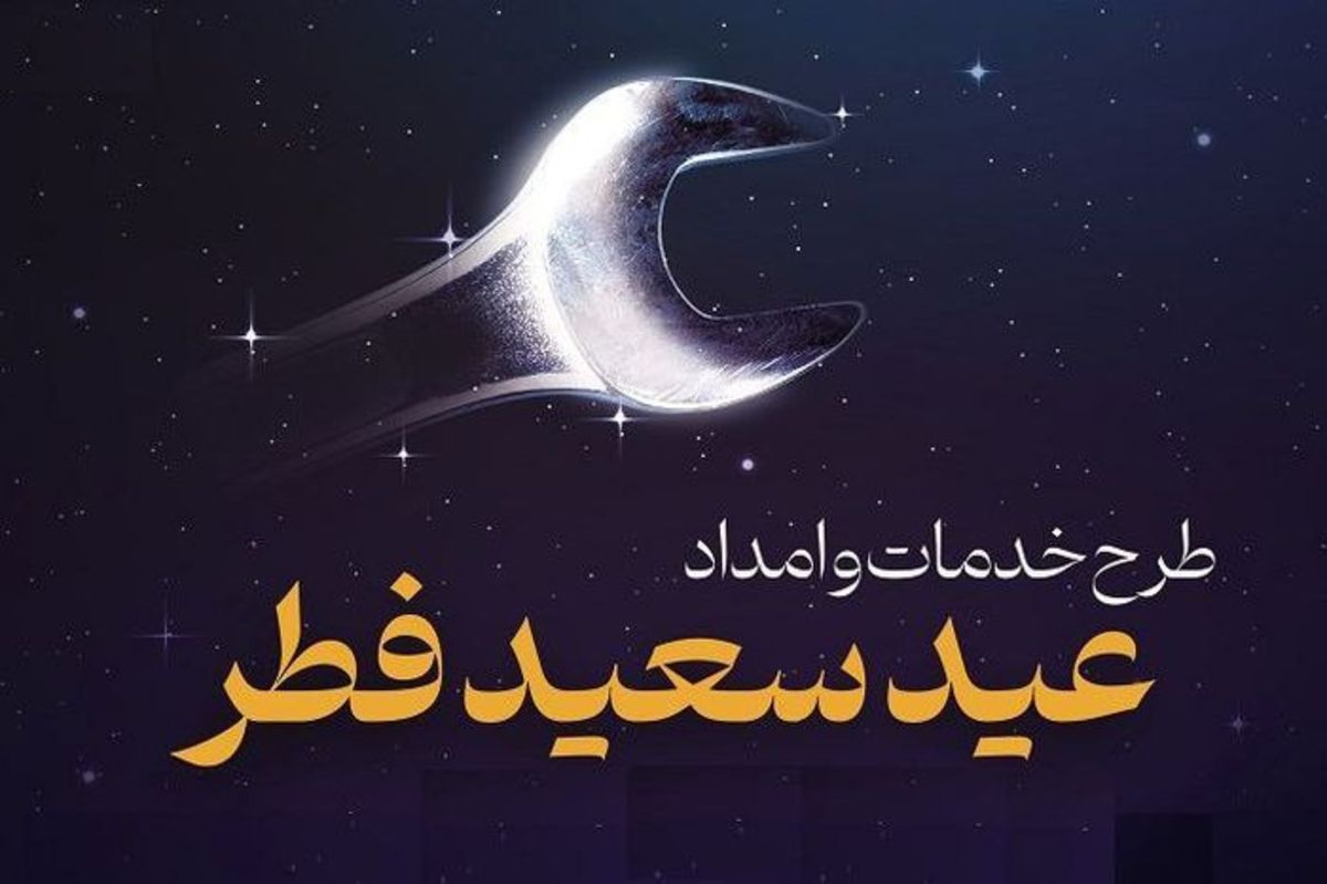 خدمات ویژه ایران‌ خودرو به مشتریان در تعطیلات عید سعید فطر