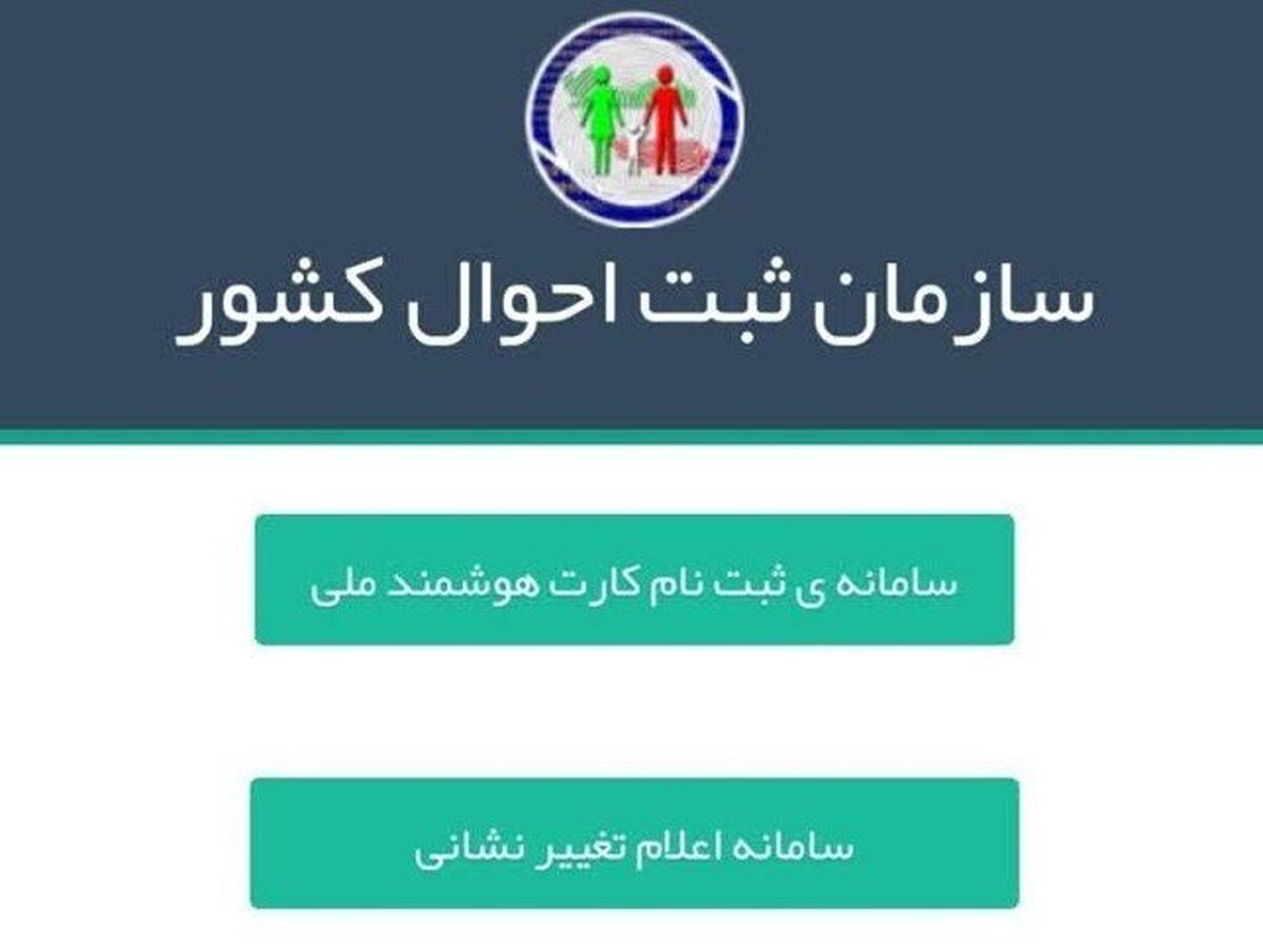 هشدار ثبت احوال: تغییر نشانی خود را باید ثبت کنید