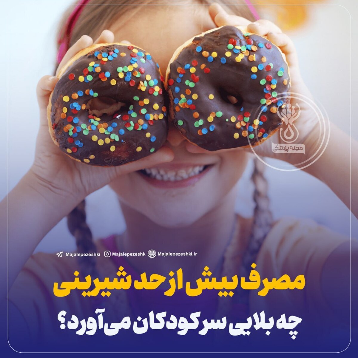 مصرف بیش از حد شیرینی چه بلایی سر کودکان می‌آورد؟