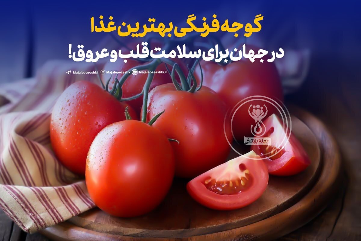 گوجه فرنگی بهترین غذا در جهان برای سلامت قلب و عروق!