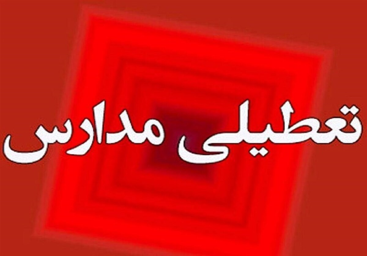 تعطیلی مدارس استان همدان در نوبت صبح فردا