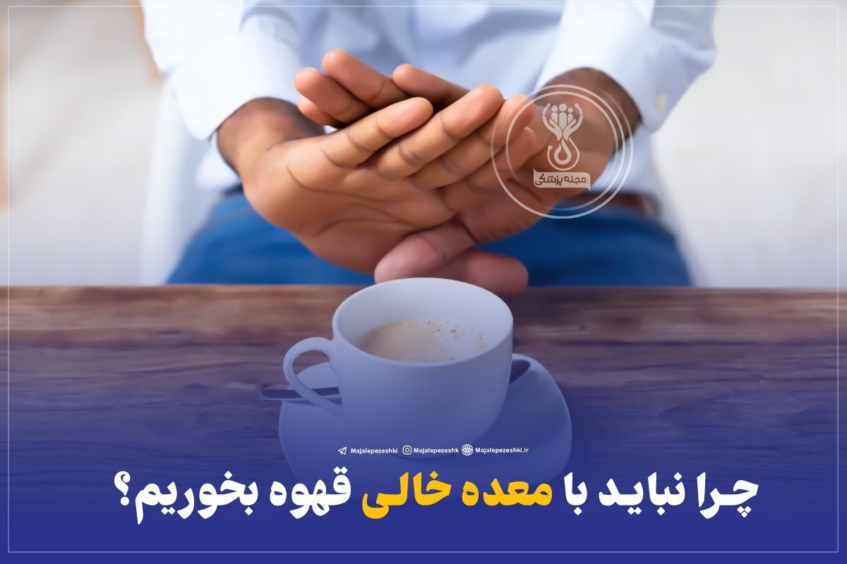 چرا نباید با معده خالی قهوه بخوریم؟