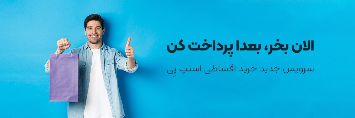 خرید با کد تخفیف اسنپ پی؛ تخفیف روی خریدهای اقساطی