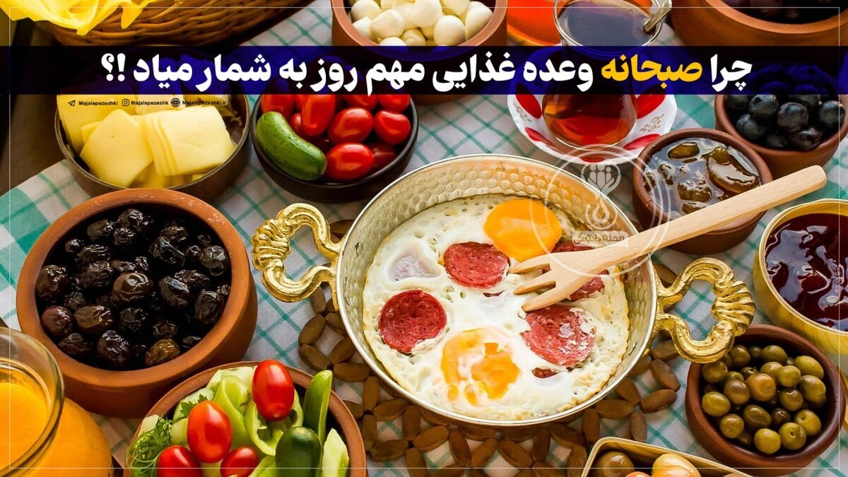 چرا صبحانه وعده غذایی مهم روز به شمار میاد !؟