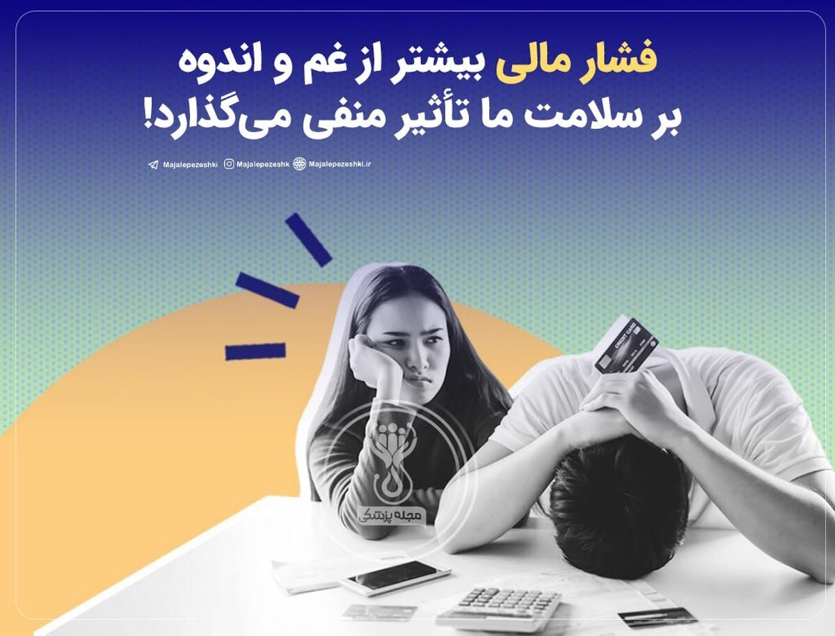 فشار مالی بیشتر از غم و اندوه بر سلامت ما تأثیر منفی می‌گذارد!