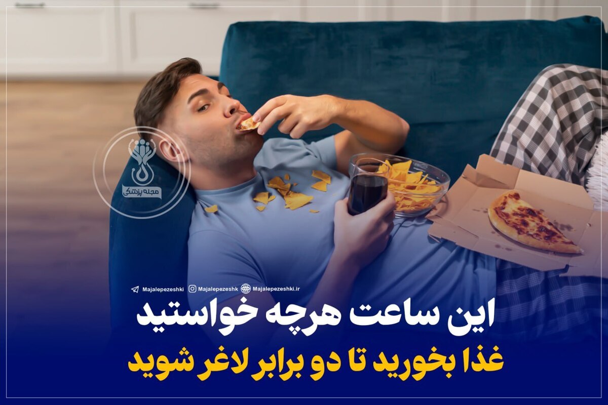 این ساعت هرچه خواستید غذا بخورید تا دو برابر لاغر شوید!