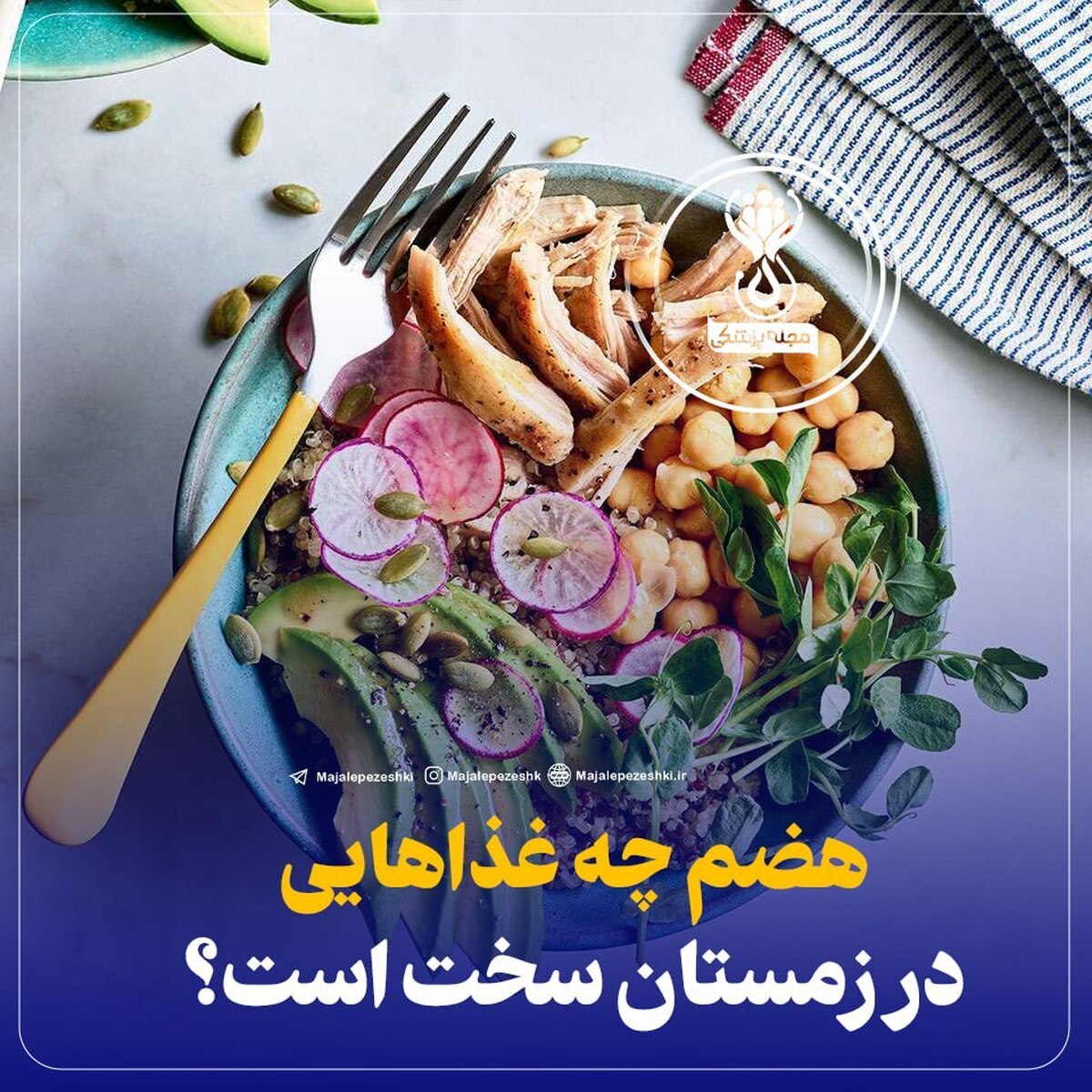 هضم چه غذاهایی در زمستان سخت است؟