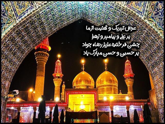 ولادت با سعادت امام جواد (ع) مبارک باد