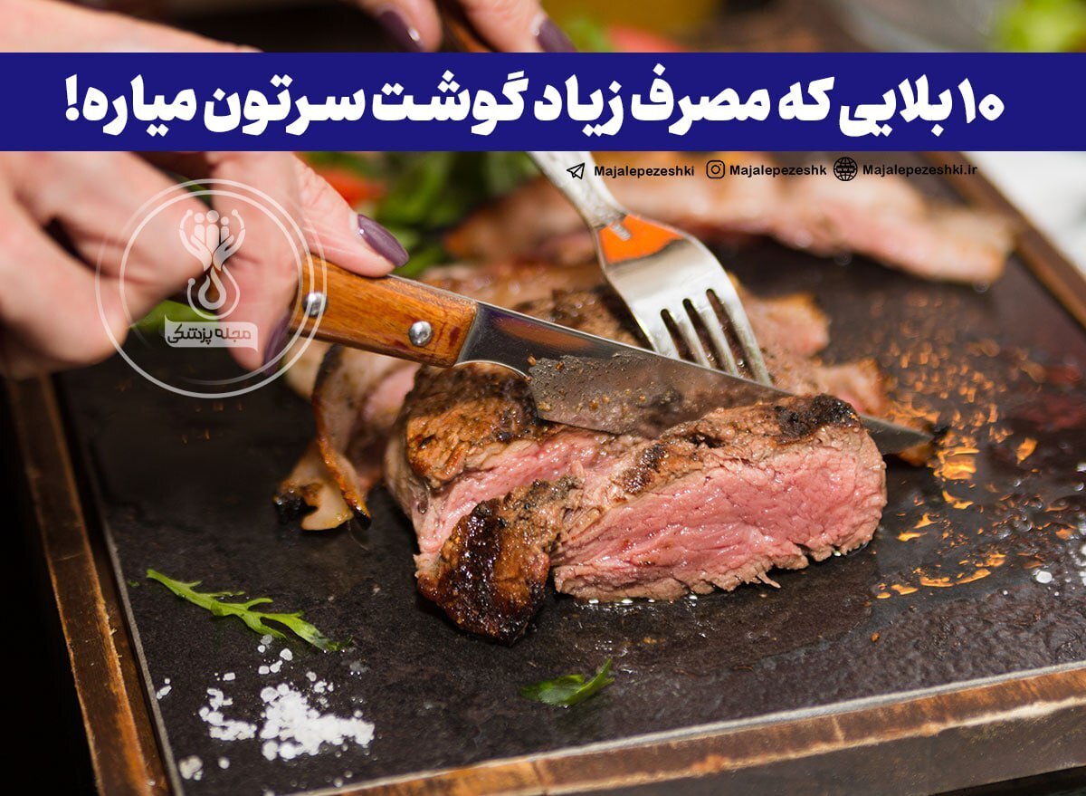 ۱۰ بلایی که مصرف زیاد گوشت سرتون میاره!