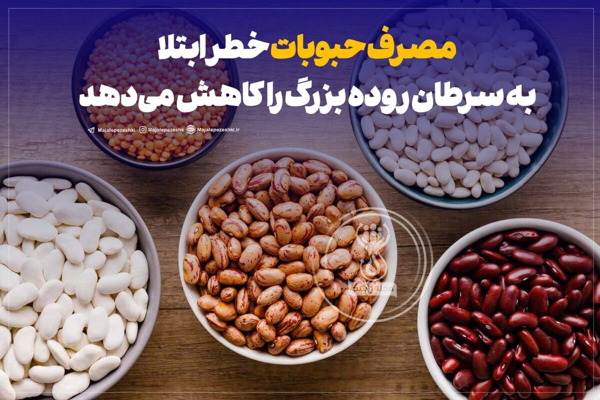 مصرف حبوبات خطر ابتلا به سرطان روده بزرگ را کاهش می‌دهد!