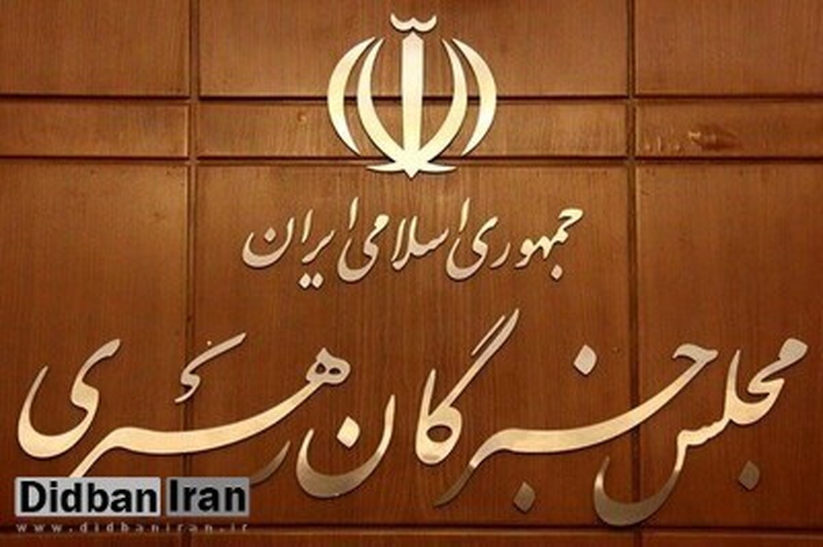 اعلام اسامی داوطلبان انتخابات مجلس خبرگان تهران