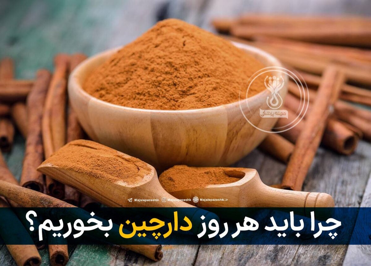 چرا باید هر روز دارچین بخوریم؟