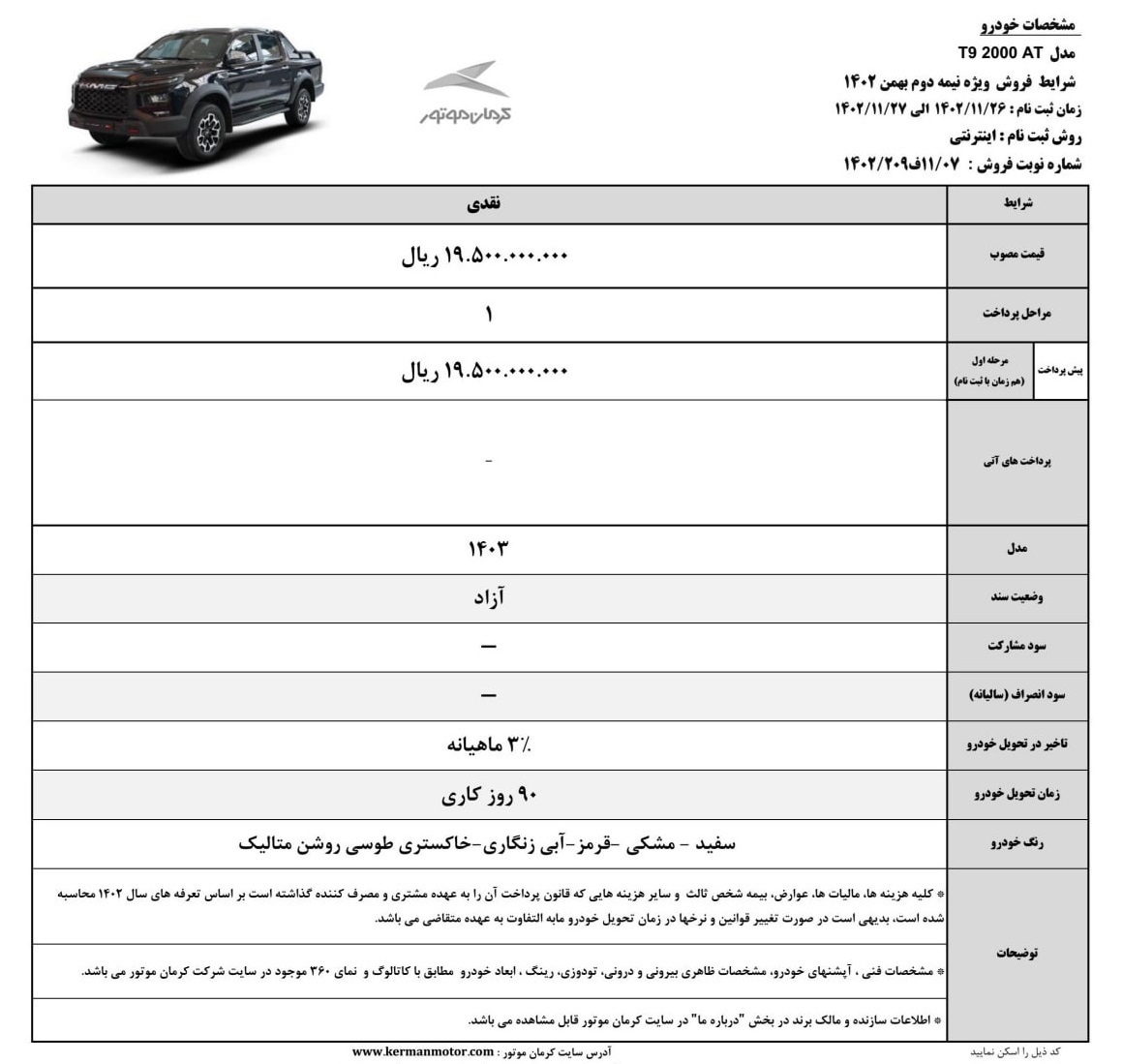آغاز فروش خودرو جدید KMCT9 توسط کرمان موتور