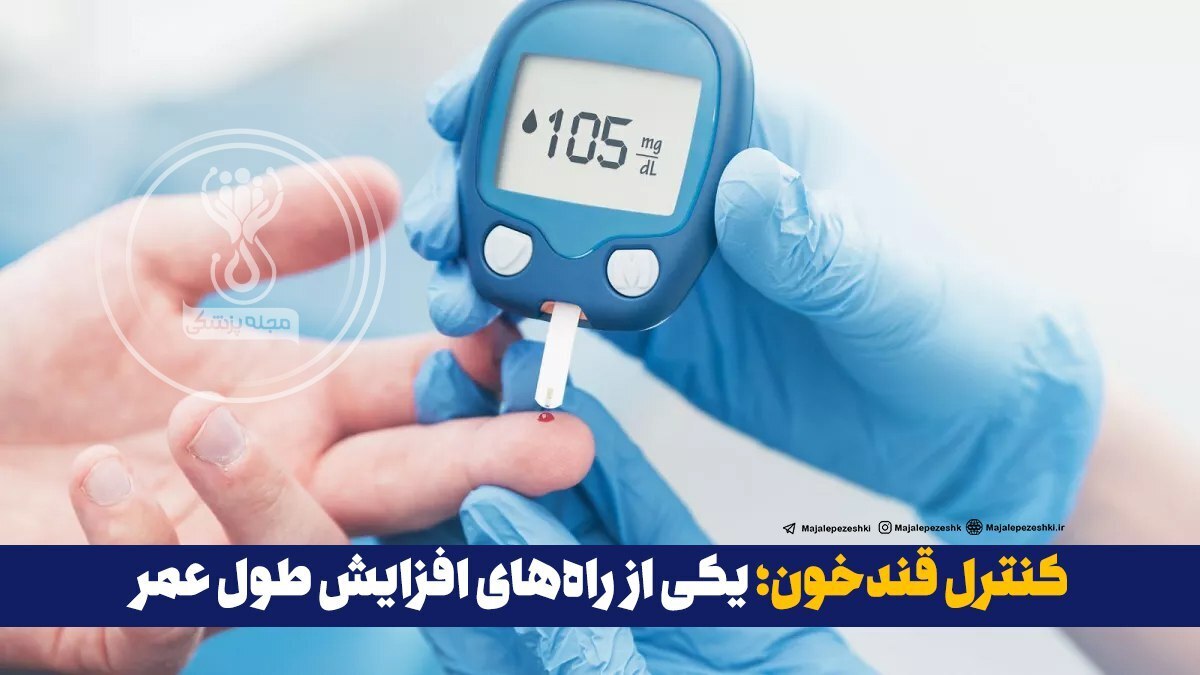 کنترل قندخون؛ یکی از راه‌های افزایش طول عمر