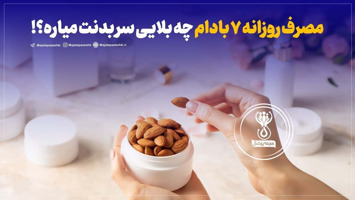 مصرف روزانه ۷ بادام چه بلایی سر بدنت میاره؟!