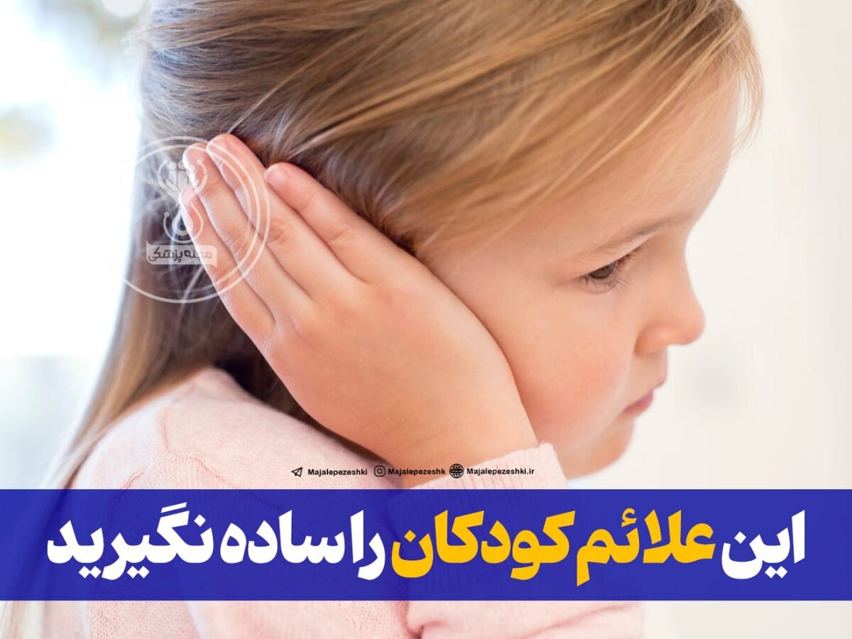 این علائم کودکان را ساده نگیرید!