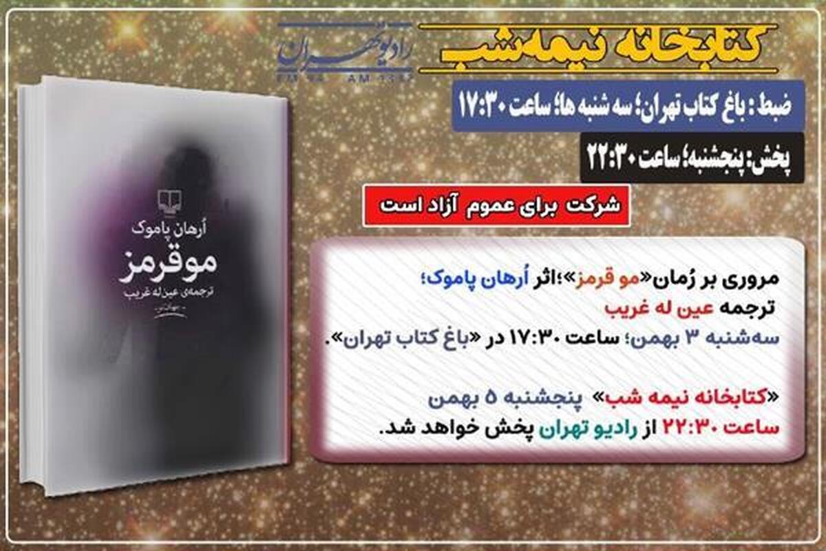 نقد کتاب «مو قرمز» در برنامه «کتابخانه نیمه‌شب»