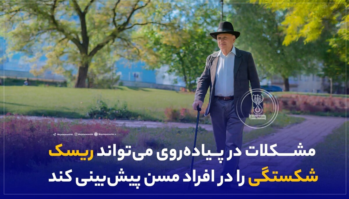 مشکلات در پیاده‌روی می‌تواند ریسک شکستگی را در افراد مسن‌ پیش‌بینی کند