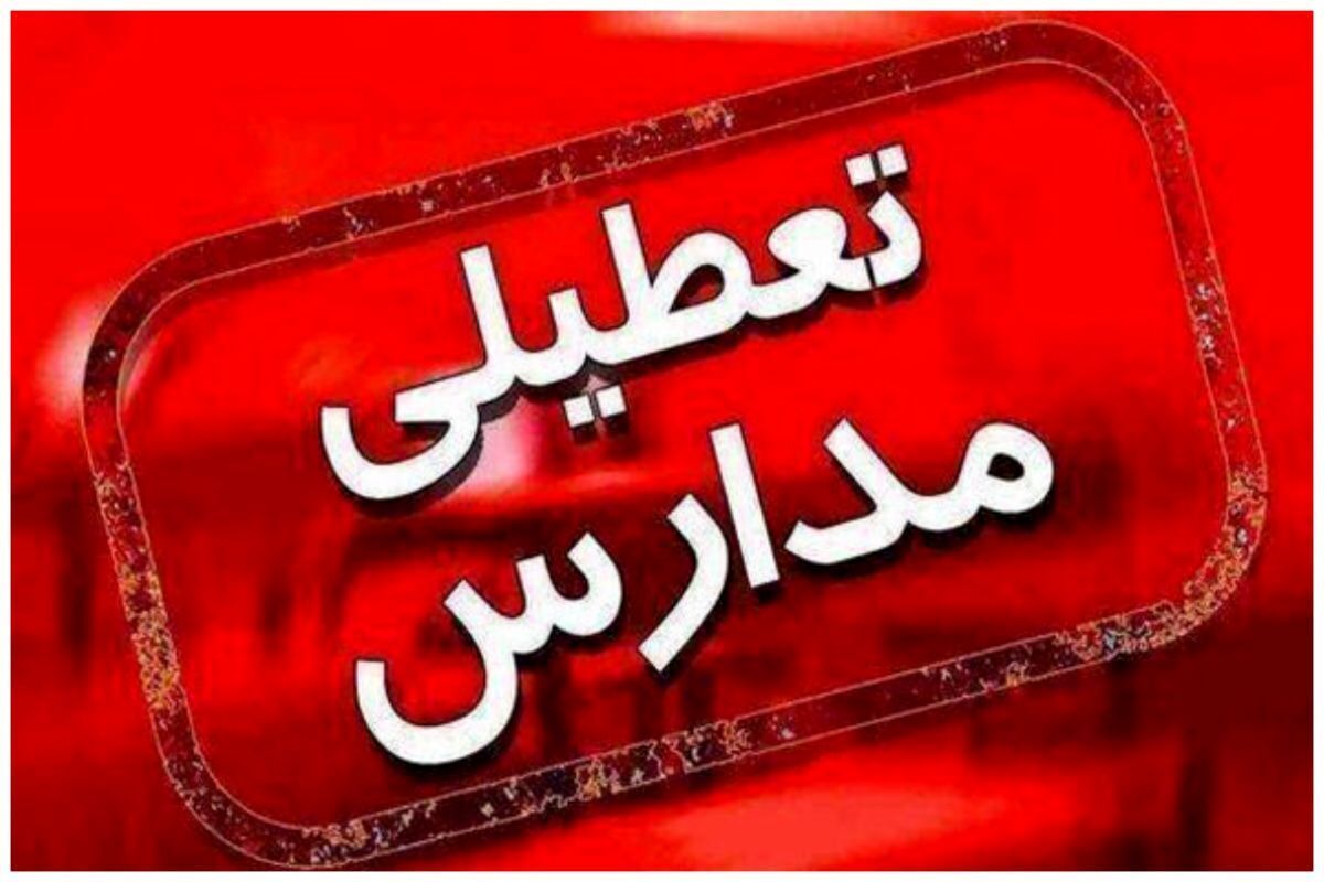 تعطیلی مدارس شعب اخذ رای در تهران