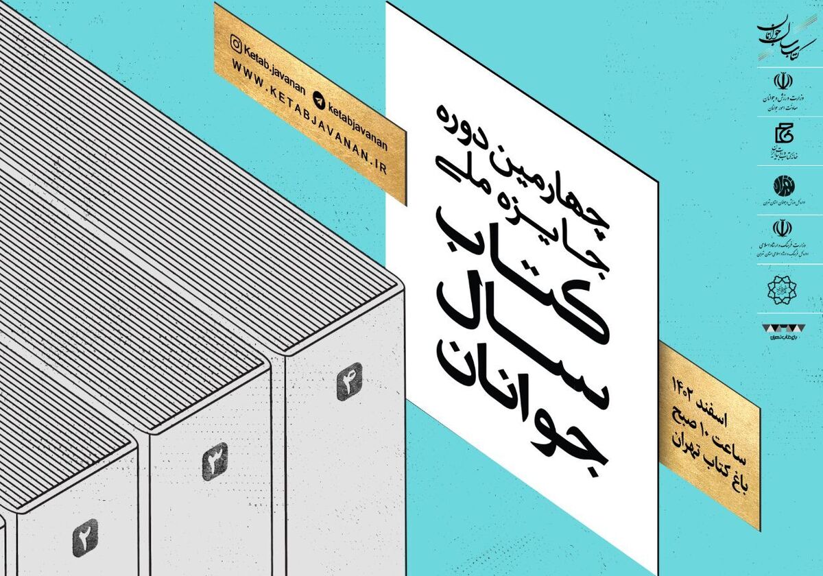 چهارمین جایزه ملی کتاب سال جوانان ایران در باغ کتاب برگزار می‌شود