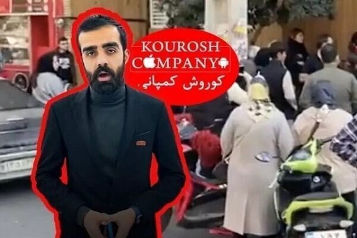 صدور اعلان قرمز جهانی برای مالک کوروش کمپانی 