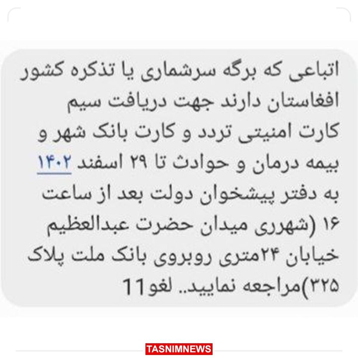 ارسال پیامک غیرقانونی برای بعضی از اتباع