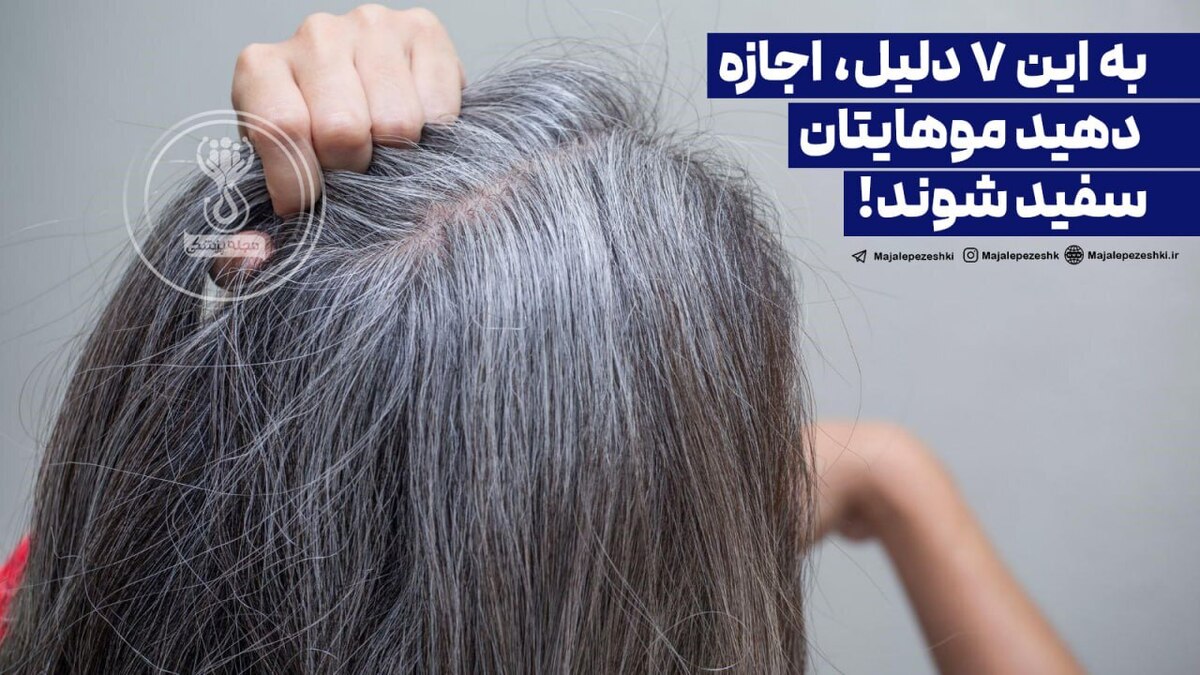 به این ۷ دلیل، اجازه دهید موهایتان سفید شوند!