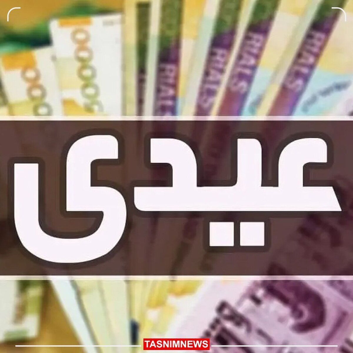 واریز عیدی مستمری‌بگیران صندوق بیمه اجتماعی کشاورزان