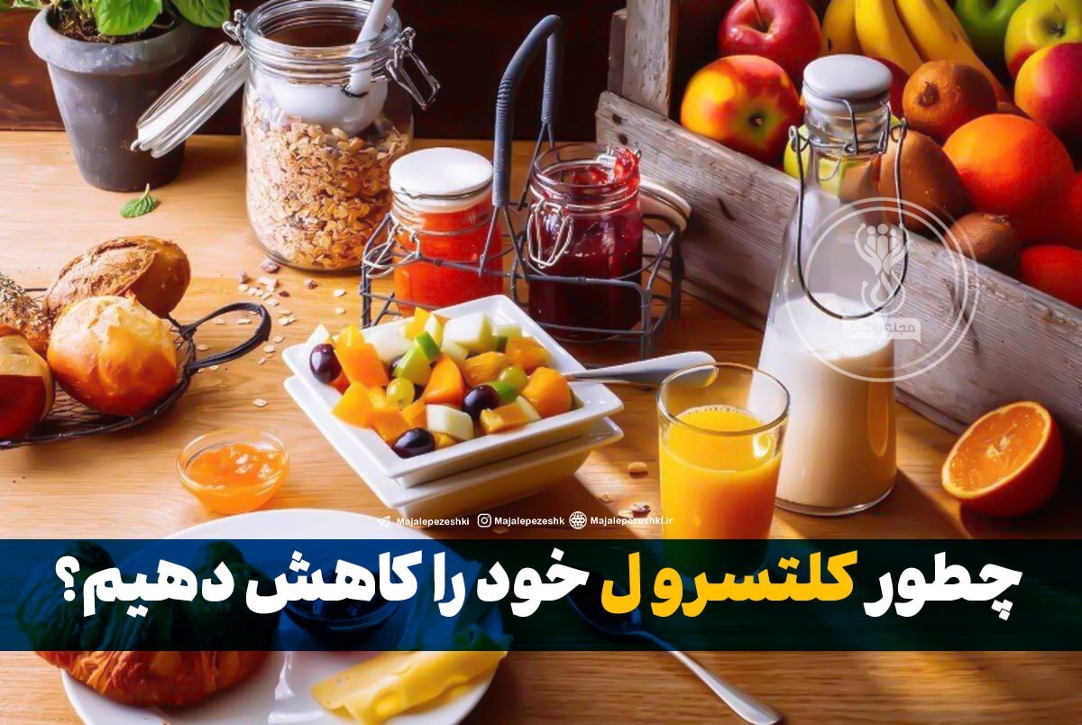 چطور کلتسرو ل خود را کاهش دهیم؟