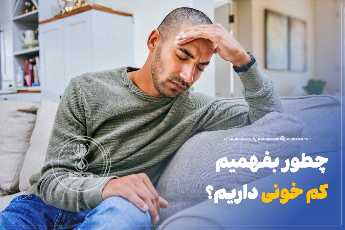 چطور بفهمیم کم خونی داریم؟